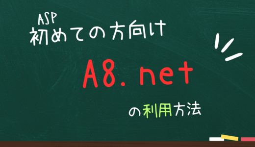 A8.netの利用方法