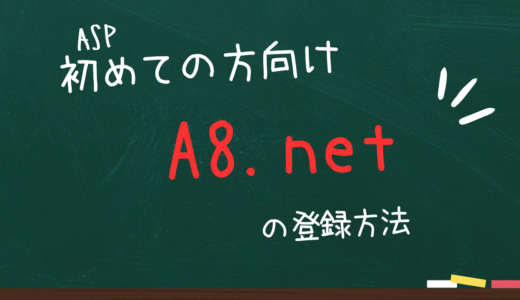 【ASP】A8.netの始め方【アフィリエイト初心者向け】